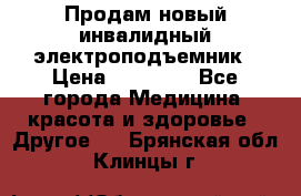 Продам новый инвалидный электроподъемник › Цена ­ 60 000 - Все города Медицина, красота и здоровье » Другое   . Брянская обл.,Клинцы г.